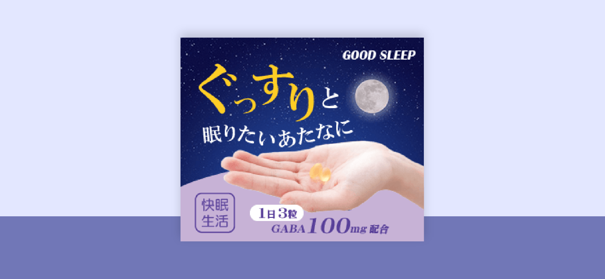 睡眠サポートサプリメントバナー