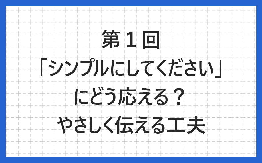 第1回「シンプルにしてください」にどう応える?やさしく伝えるデザインの工夫のアイキャッチ