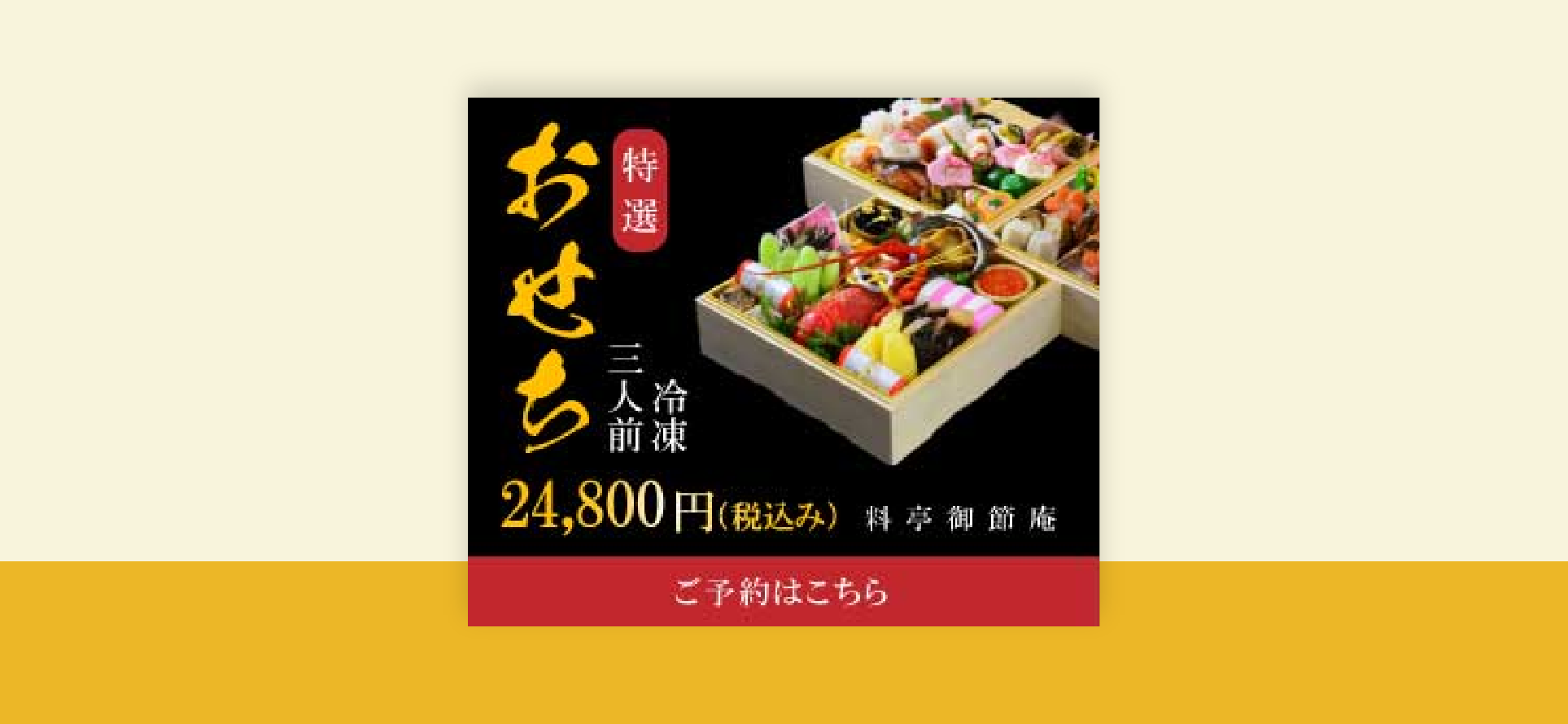 特選おせちのバナー